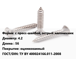 Саморез с пресс-шайбой, острый наконечник D=4.2 L=56 оцинкованный ГОСТ: ТУ BY 400024166.011-2008, упаковка 1000 шт, РМЗ цена от 1038 ₼ / кг, где купить, условия доставки в Баку и Бакинская области